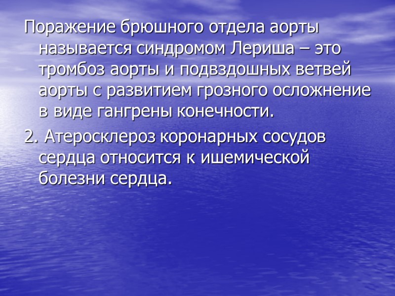 Поражение брюшного отдела аорты называется синдромом Лериша – это  тромбоз аорты и подвздошных